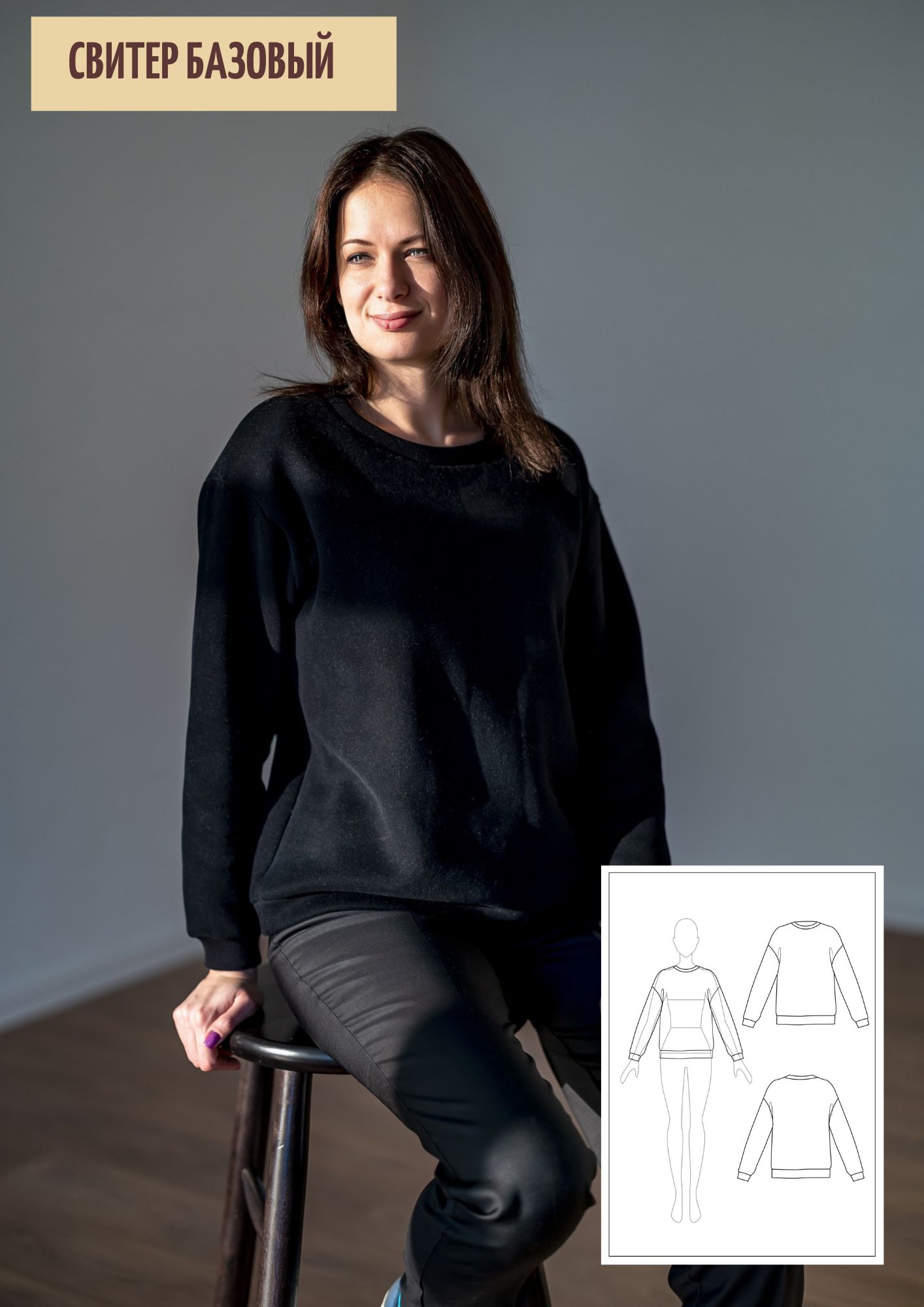 Свитер базовый
