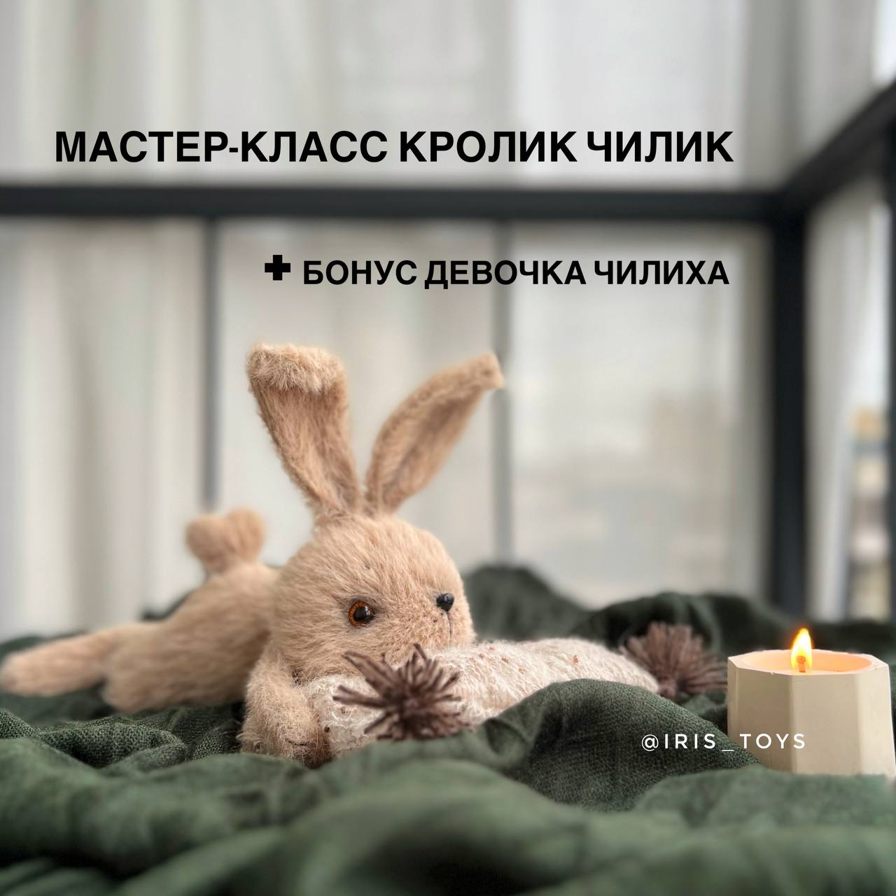 кролик чилик мастер-класс