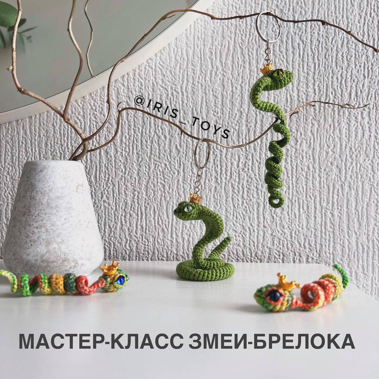 Змея-брелок мастер-класс