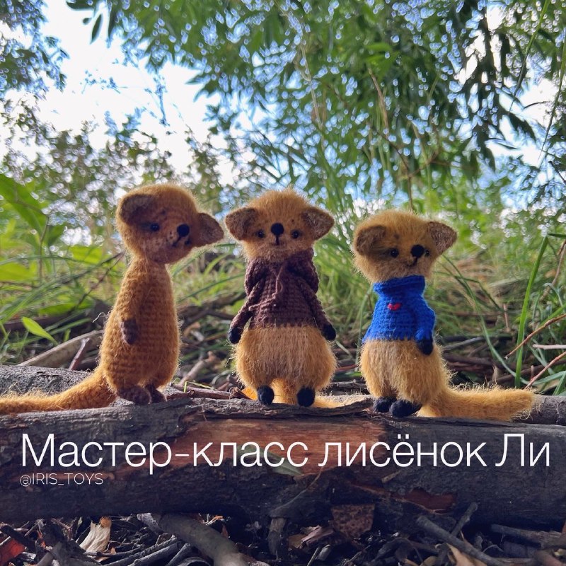Мастер-класс лисёнок Ли