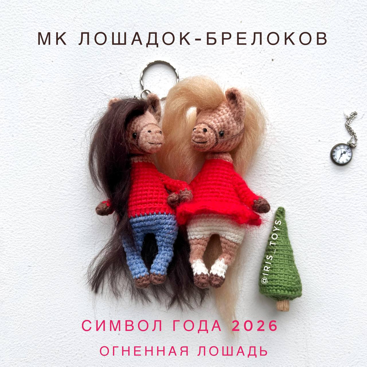 Мастер-класс лошадка