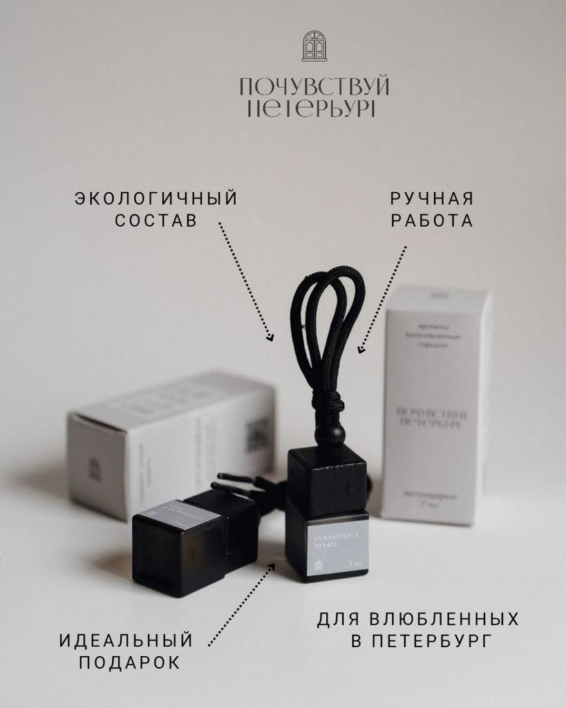 Автопарфюм "Вечерний Петербург", 7 мл