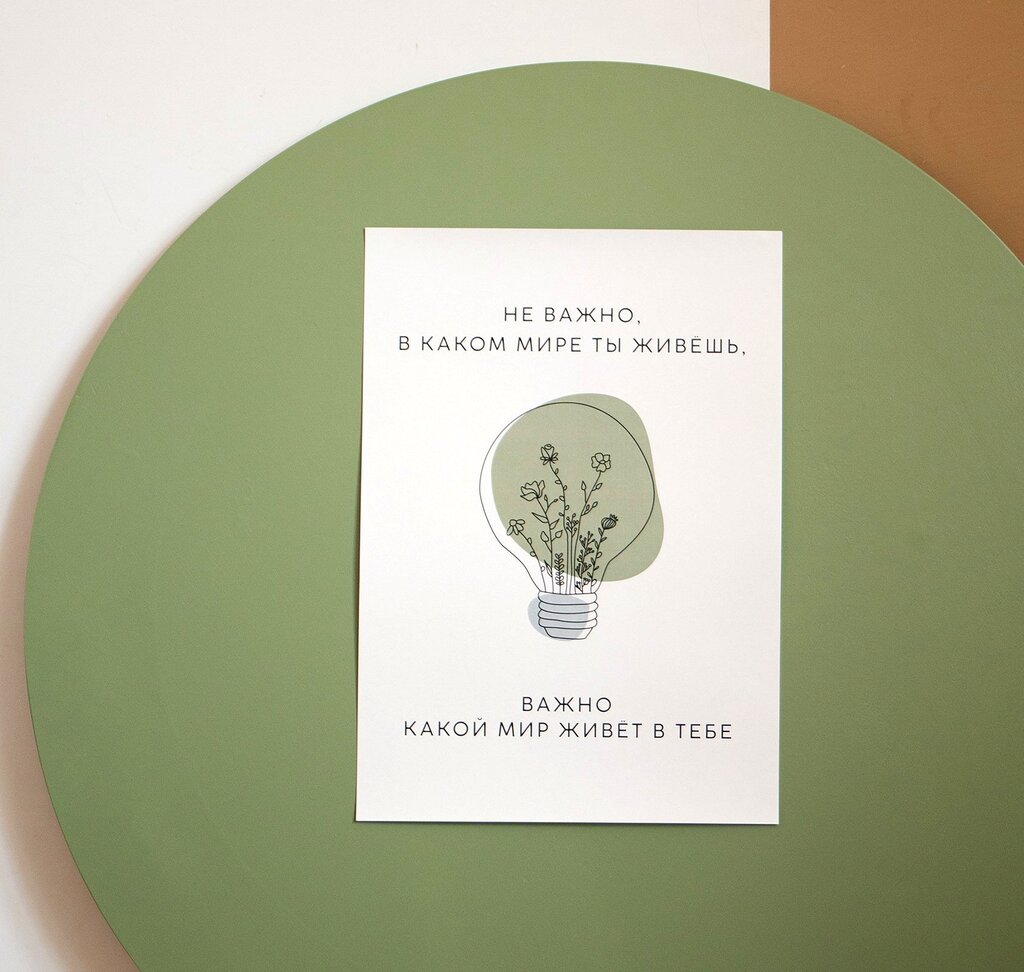 Плакат "Важно какой мир живет в тебе"