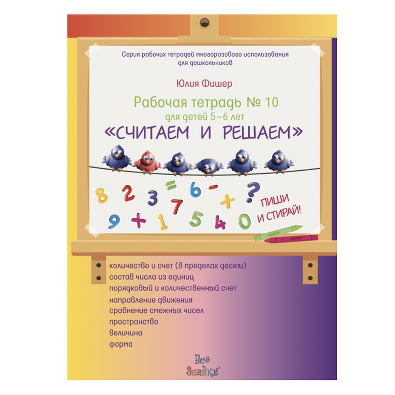 Тетрадь №10  «Считаем и решаем» 5-6 лет