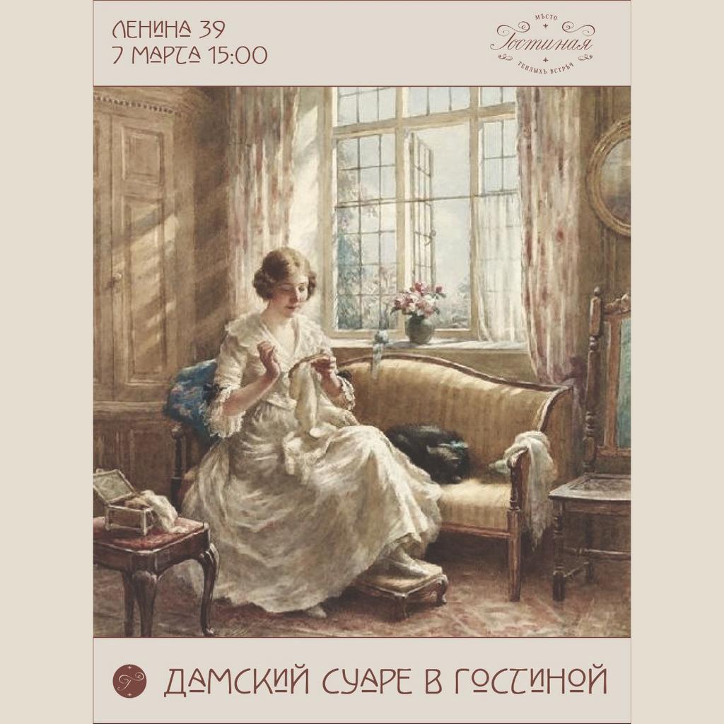 Дамский суаре в Гостиной 7 марта 15:00