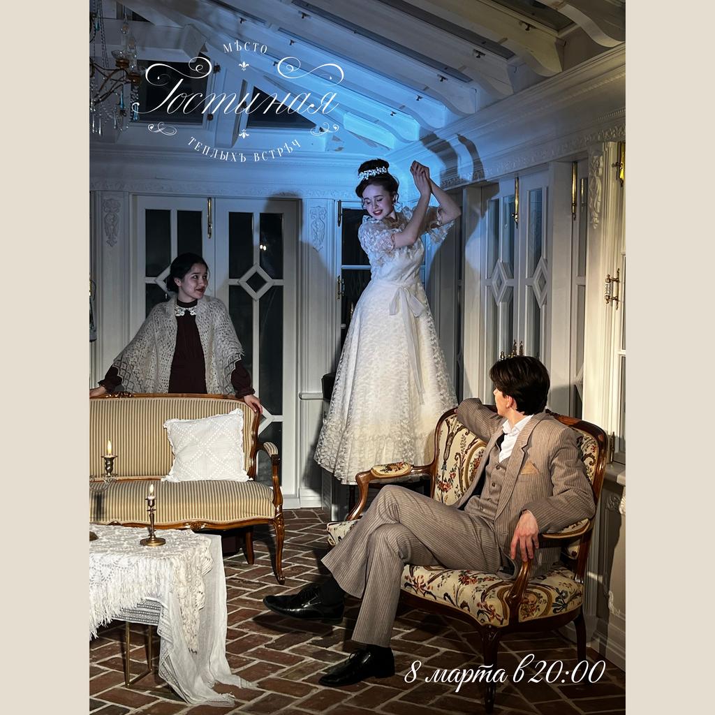 Камерный вечер в Гостиной 8 марта 20:00