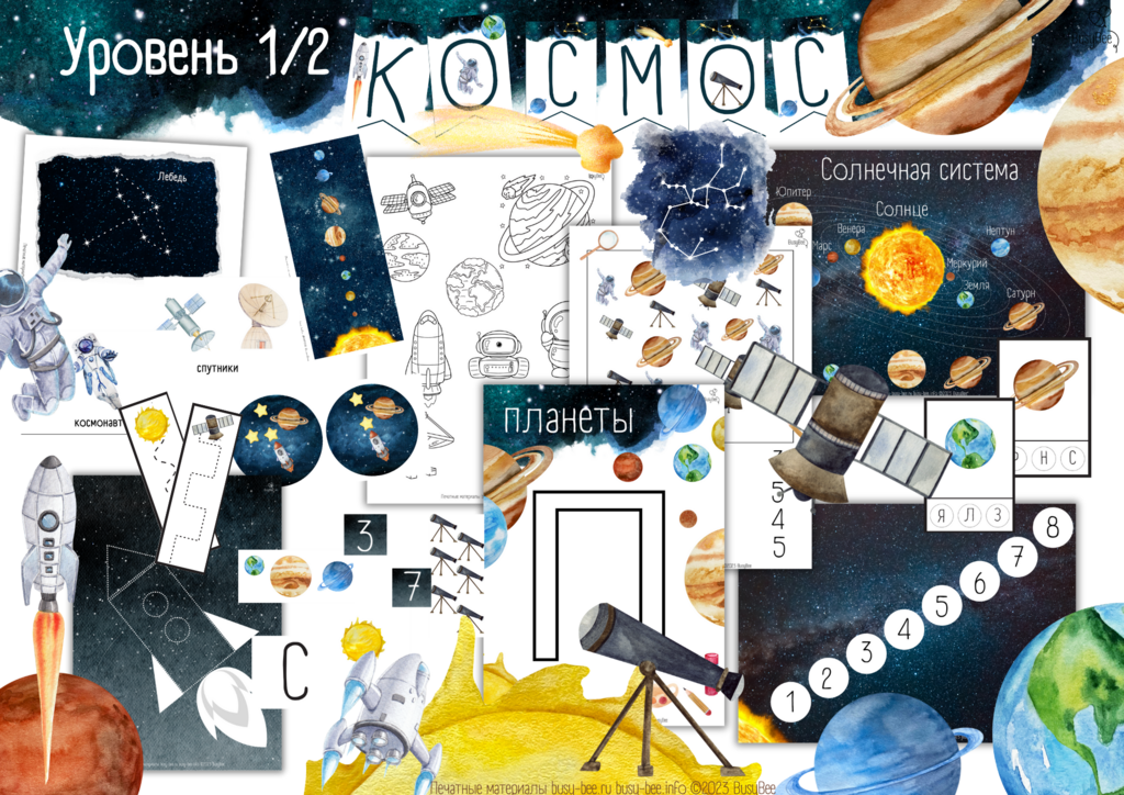 ПРОЕКТ  "КОСМОС" УРОВЕНЬ 1/2