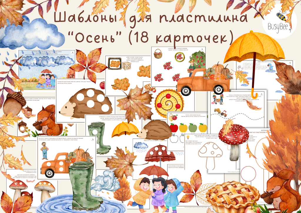 ШАБЛОНЫ ДЛЯ ПЛАСТИЛИНА "ОСЕНЬ"