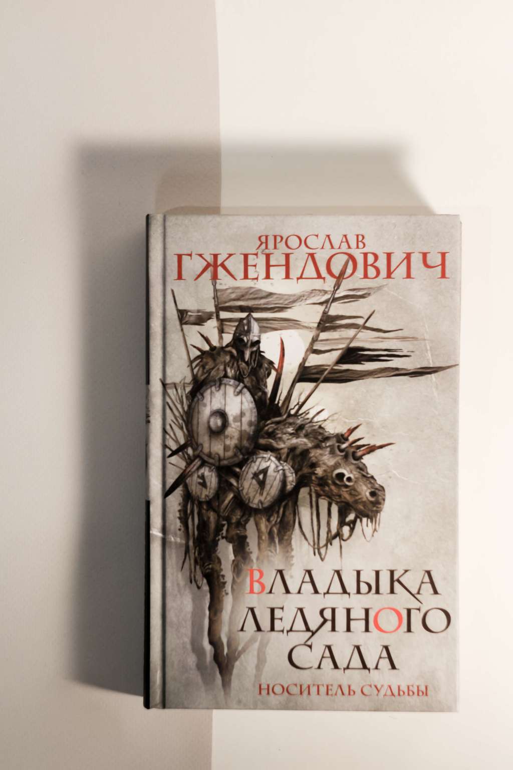 Ярослав Гжендович. Владыка ледяного сада. Носитель судьбы