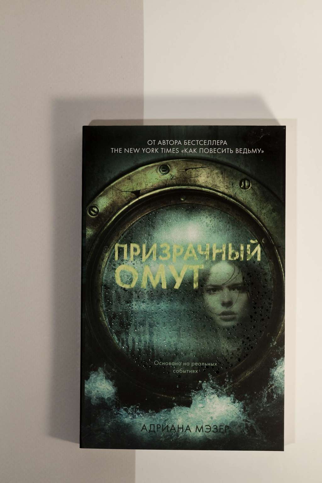 Адриана Мэзер. Призрачный омут
