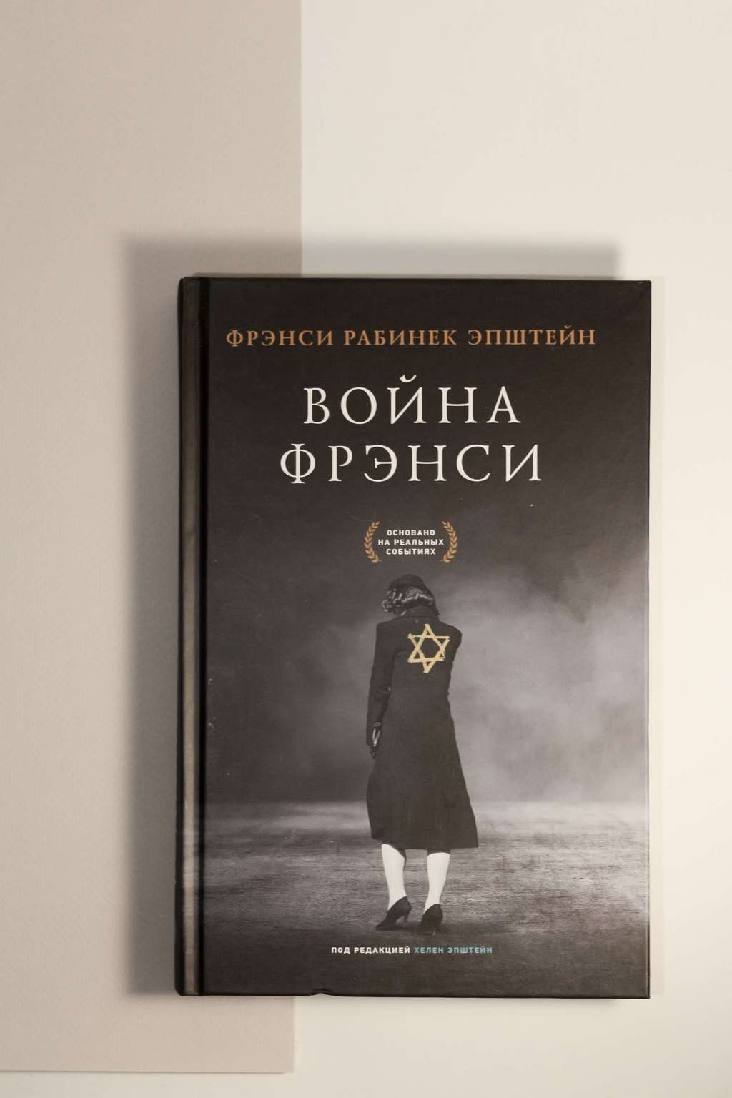 Фрэнси Рабинек Эпштейн. Война Фрэнси