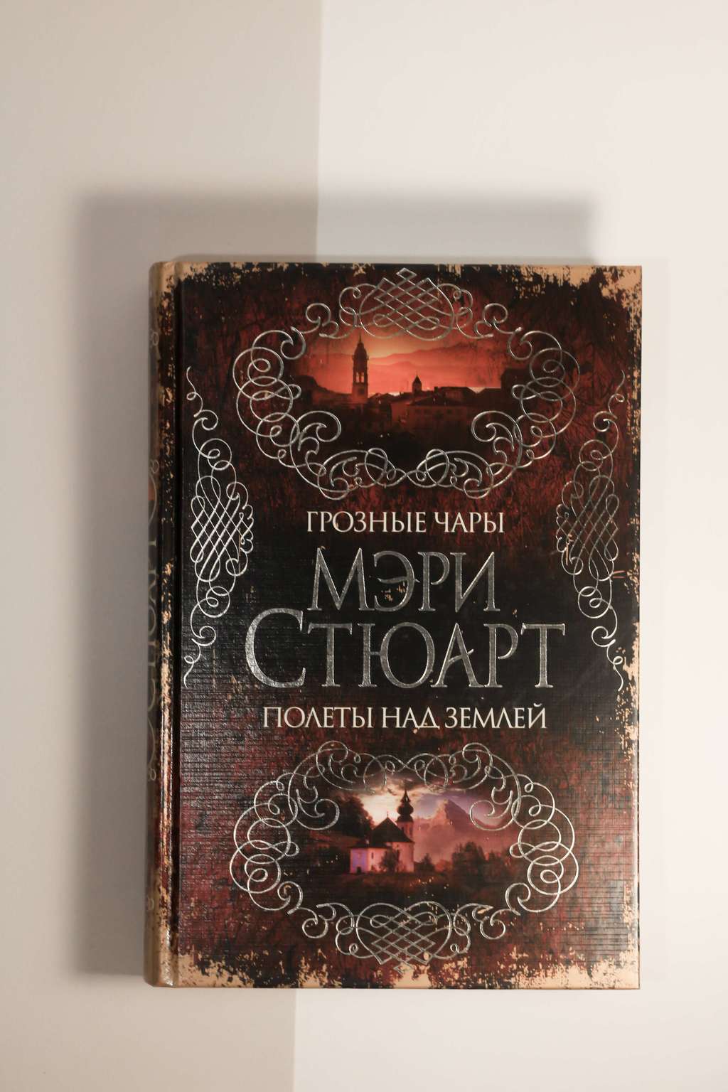 Мэри Стюарт. Грозные чары. Полеты над землей