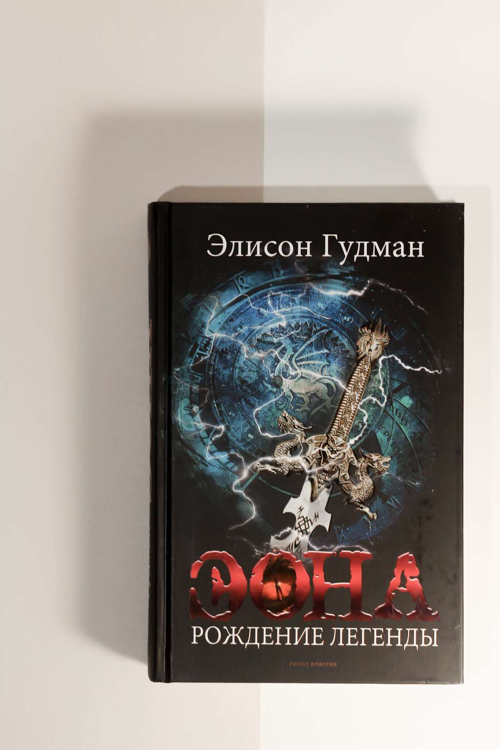 Элисон Гудман. Эона. Рождение легенды