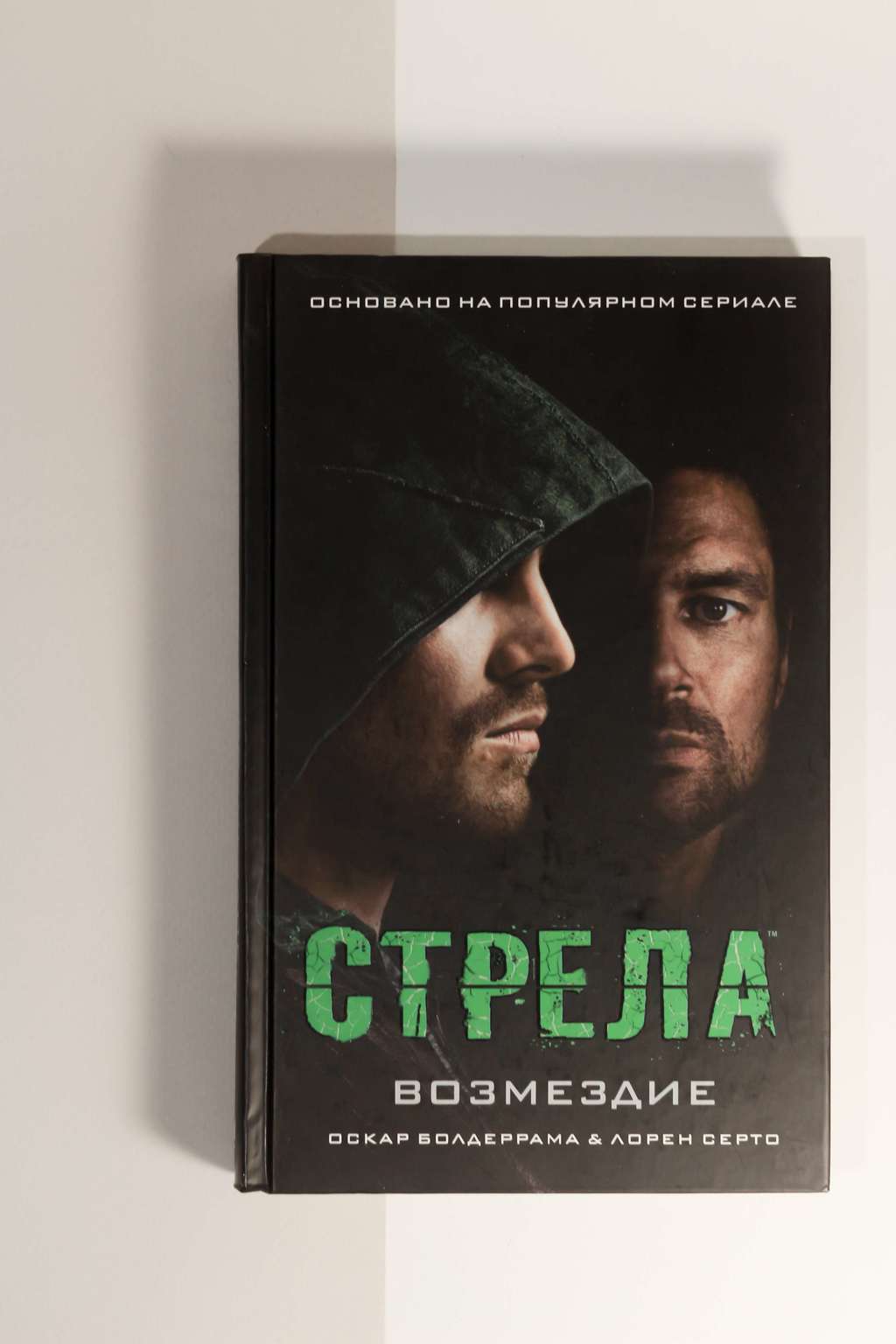 Оскар Болдеррама. Стрела. Возмездие