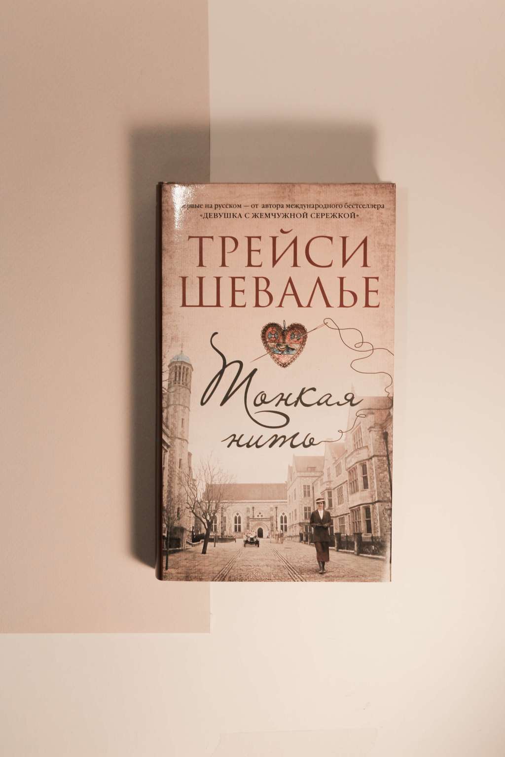 Трейси Шевалье. Тонкая нить