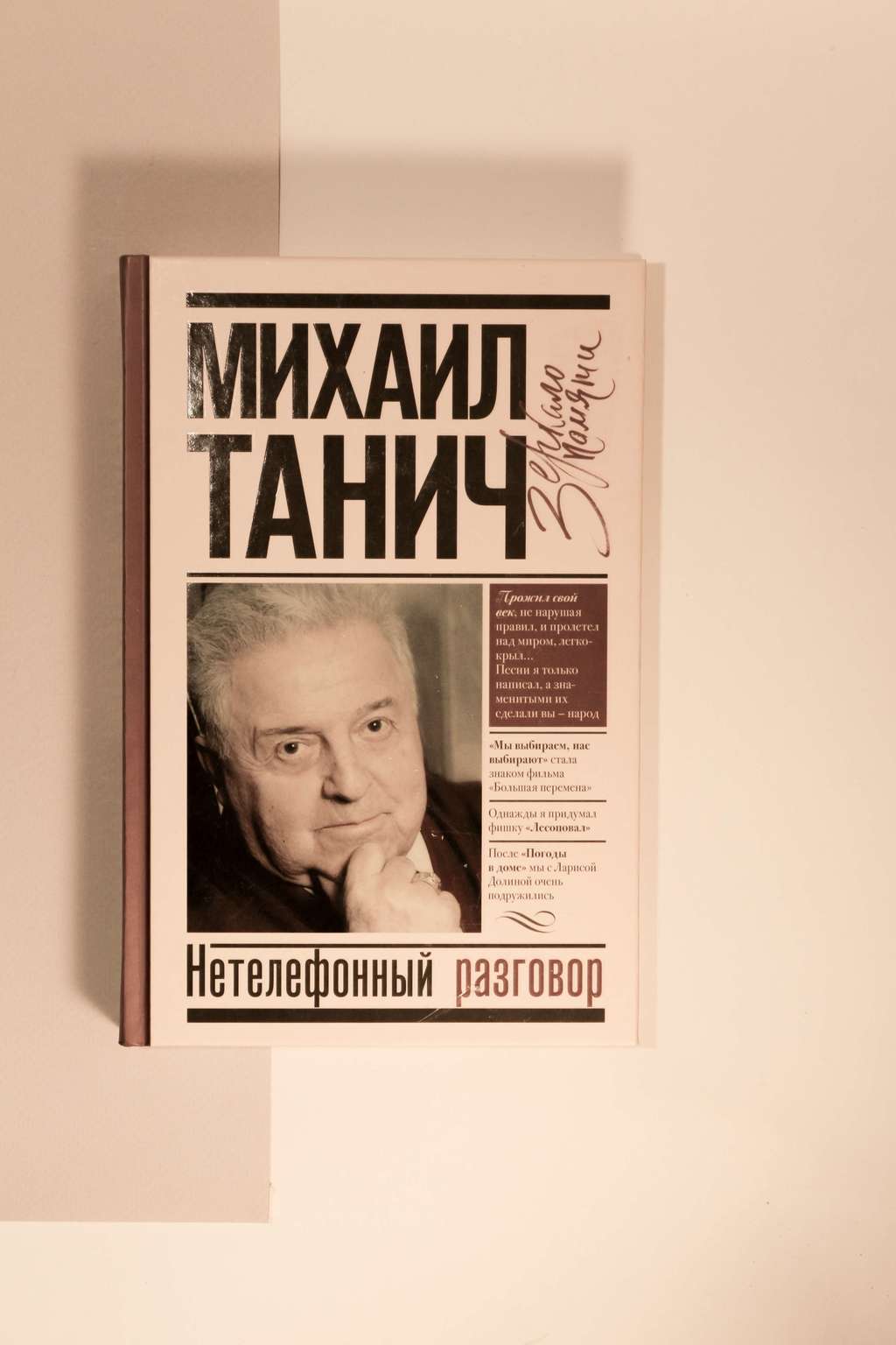 Михаил Танич. Нетелефонный разговор