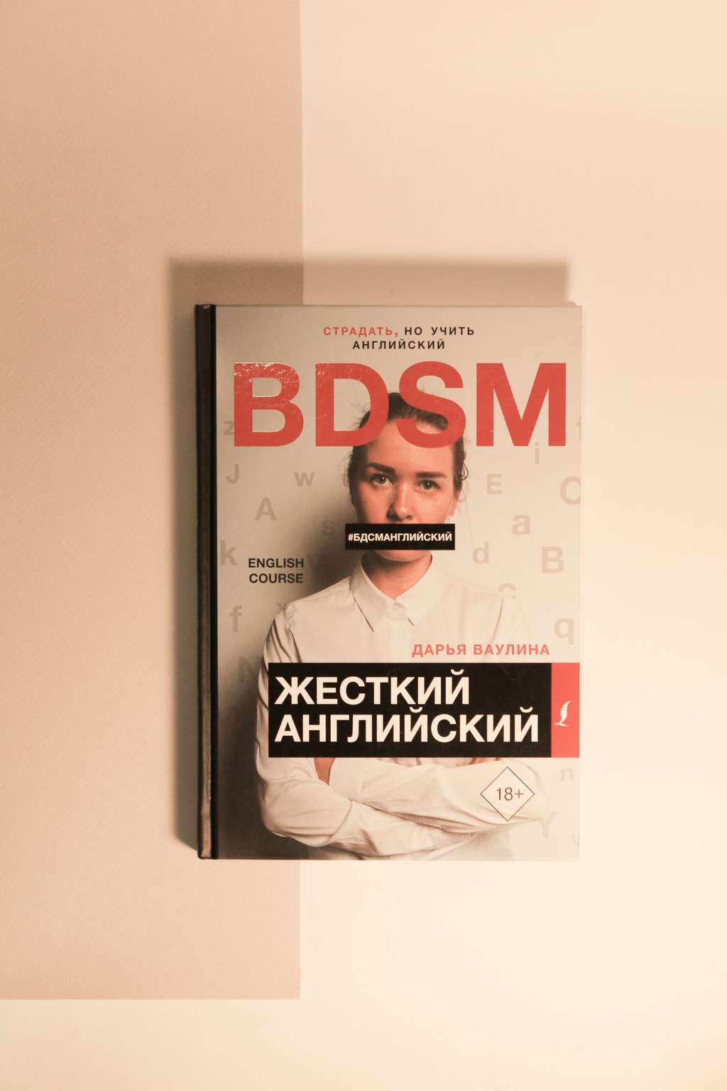 Дарья Ваулина. Жесткий Английский