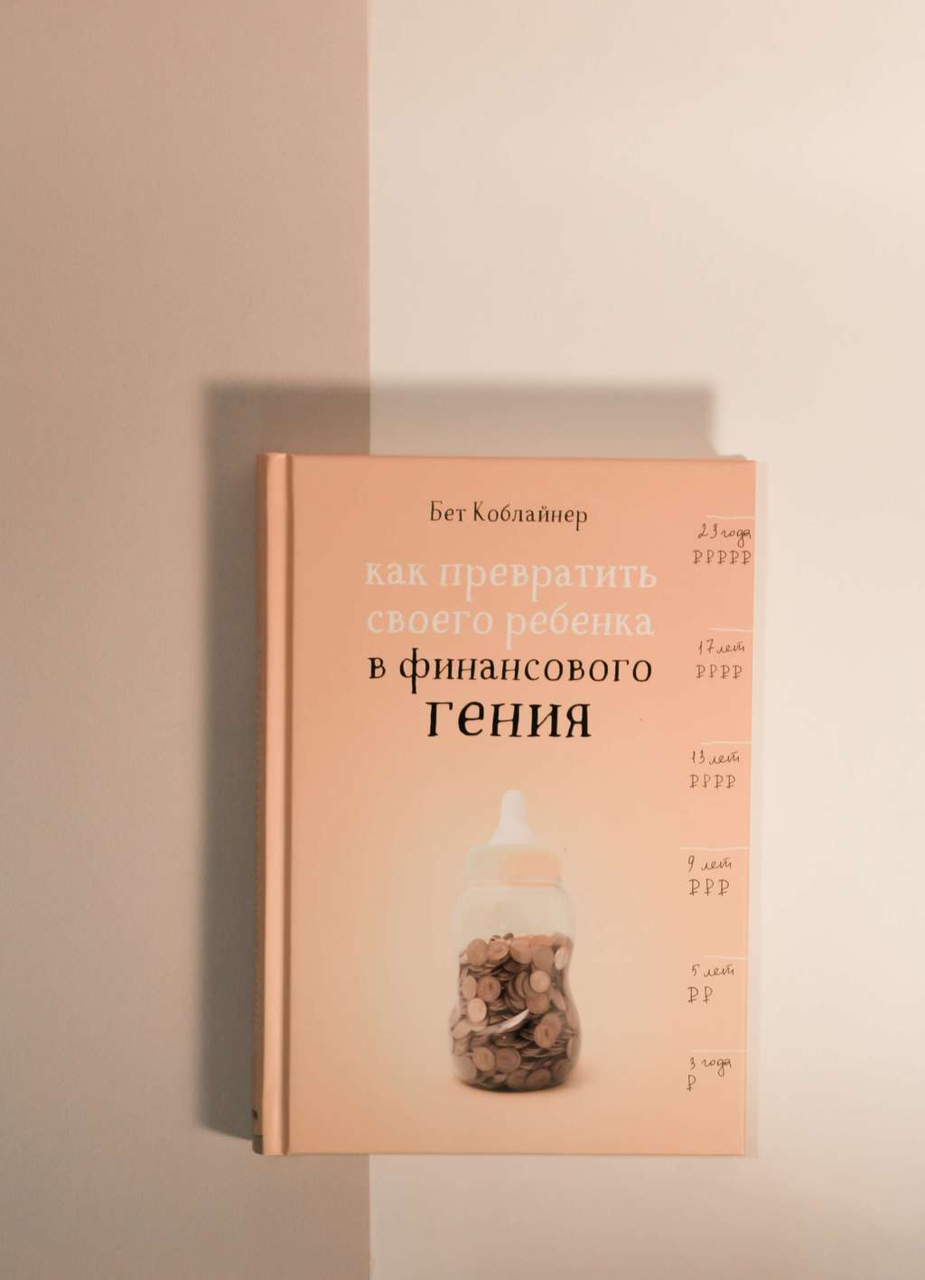 Бет Коблайнер. Как превратить своего ребенка в финансового гения