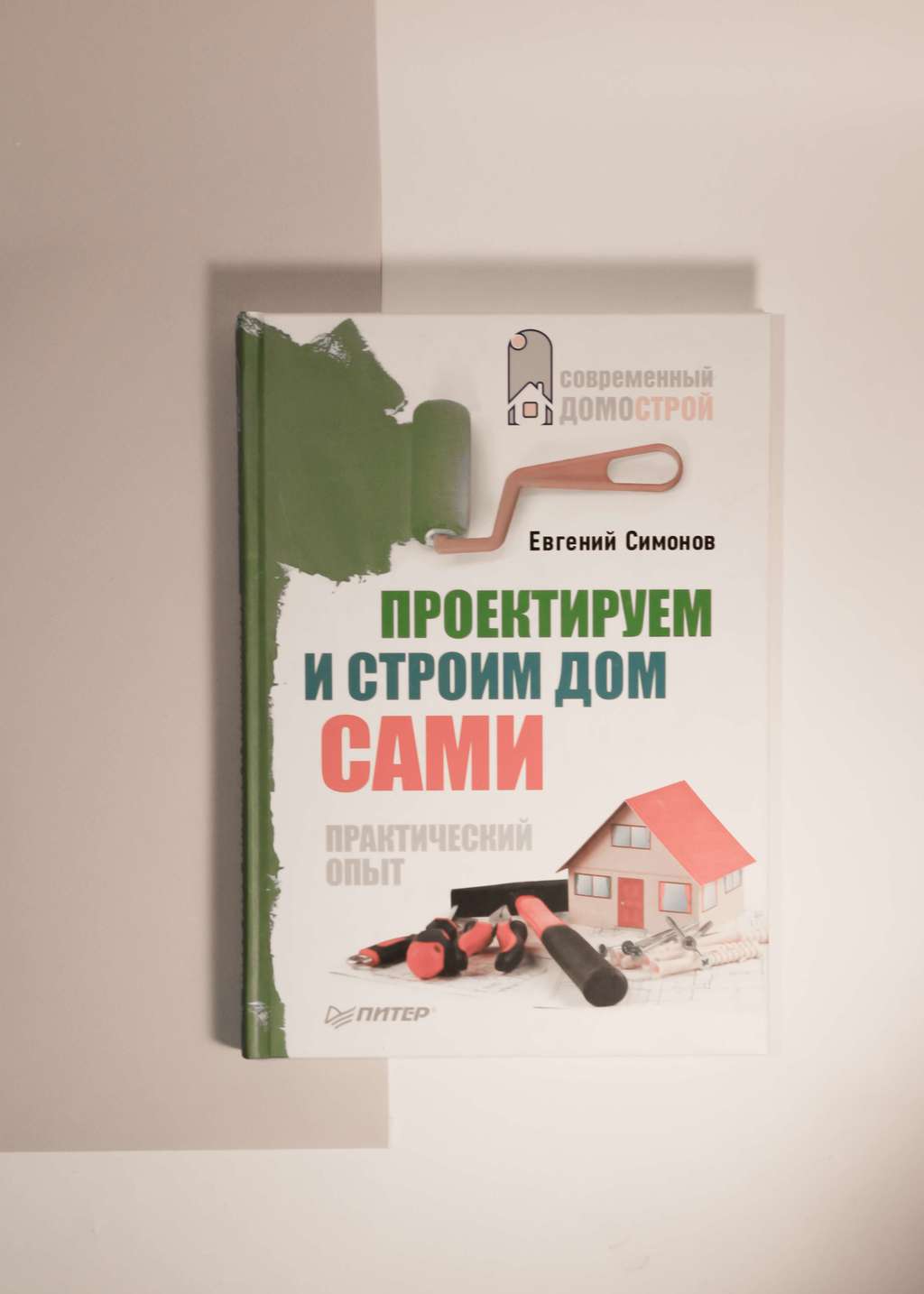 Евгений Симонов. Проектируем и строим дом сами. Практический опыт