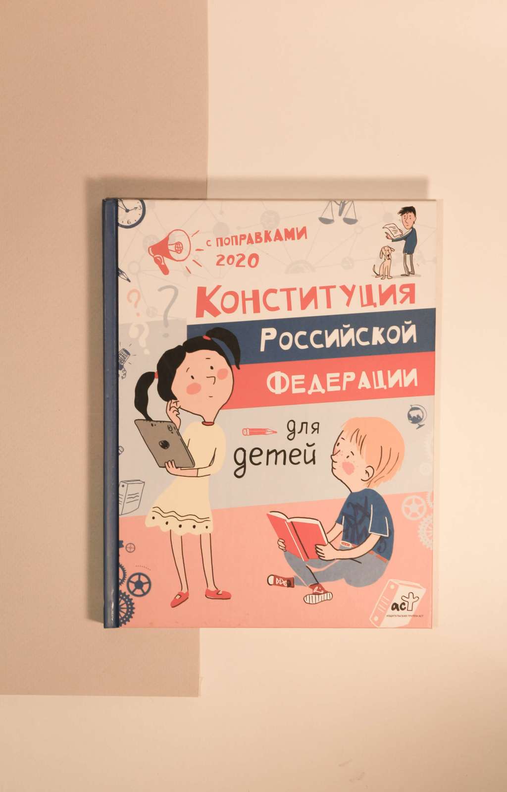 Марина Бабенко. Конституция Российской федерации для детей с поправками 2020