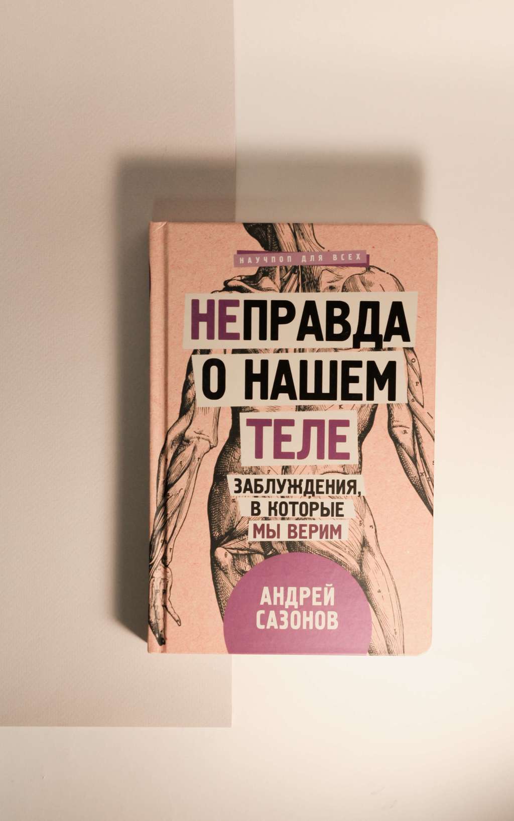 Андрей Сазонов. Неправда о нашем теле