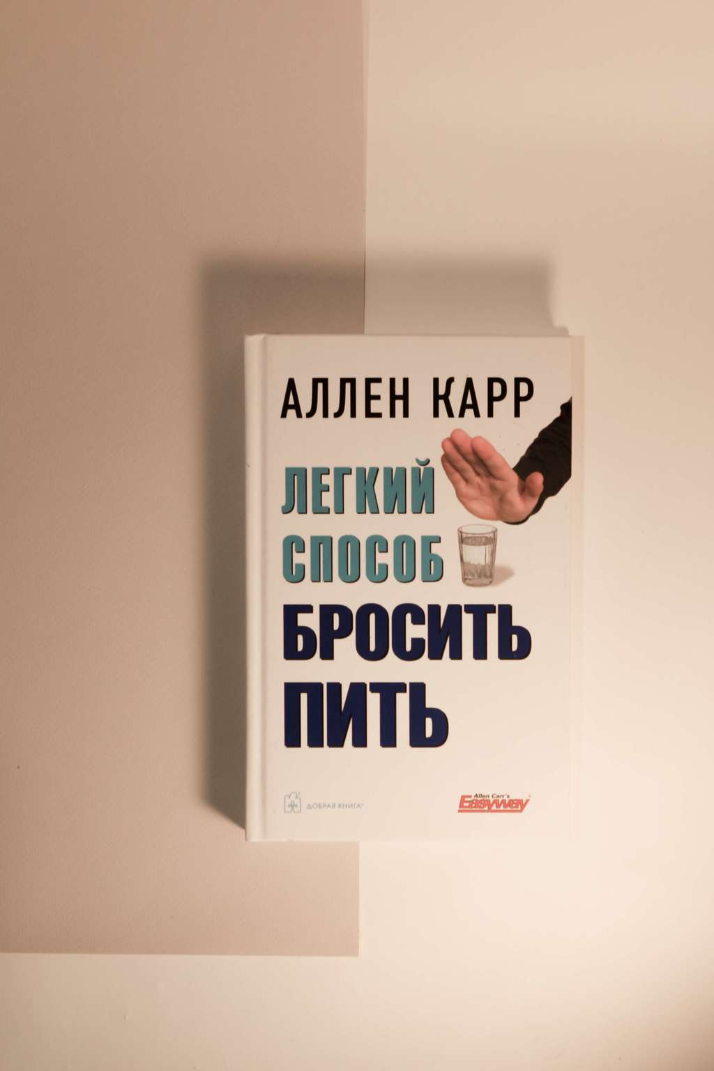 Аллен Карр. Легкий способ бросить пить
