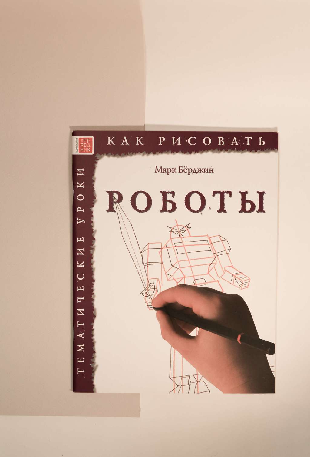 Марк Бёрджин. Как рисовать. Роботы