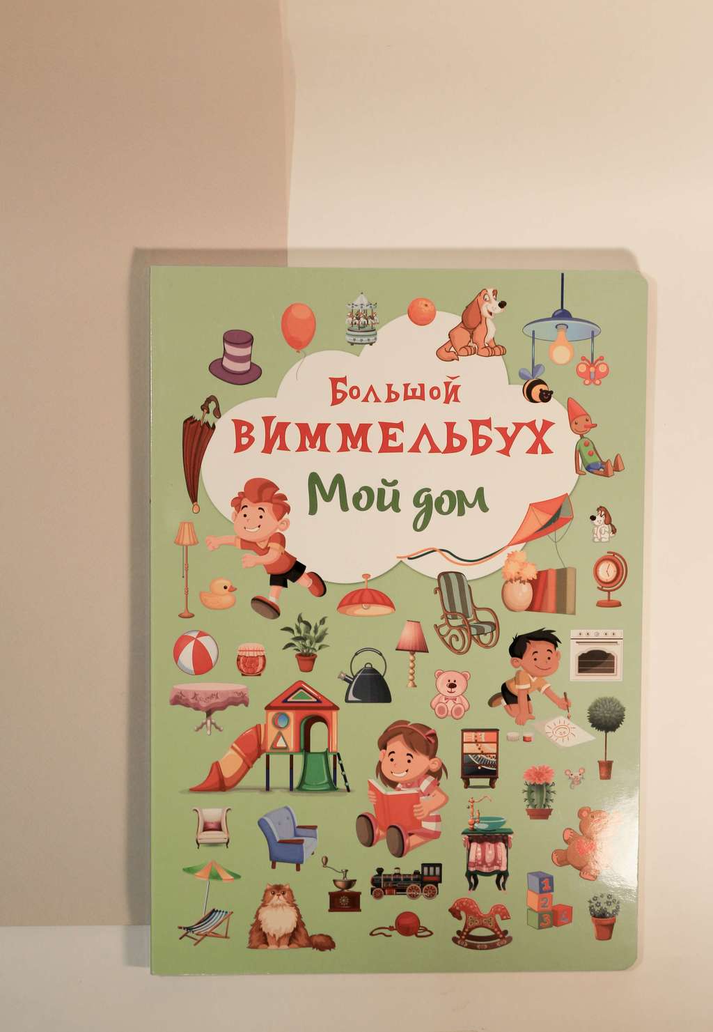 CRYSTAL BOOK. Большой виммельбух. Мой дом