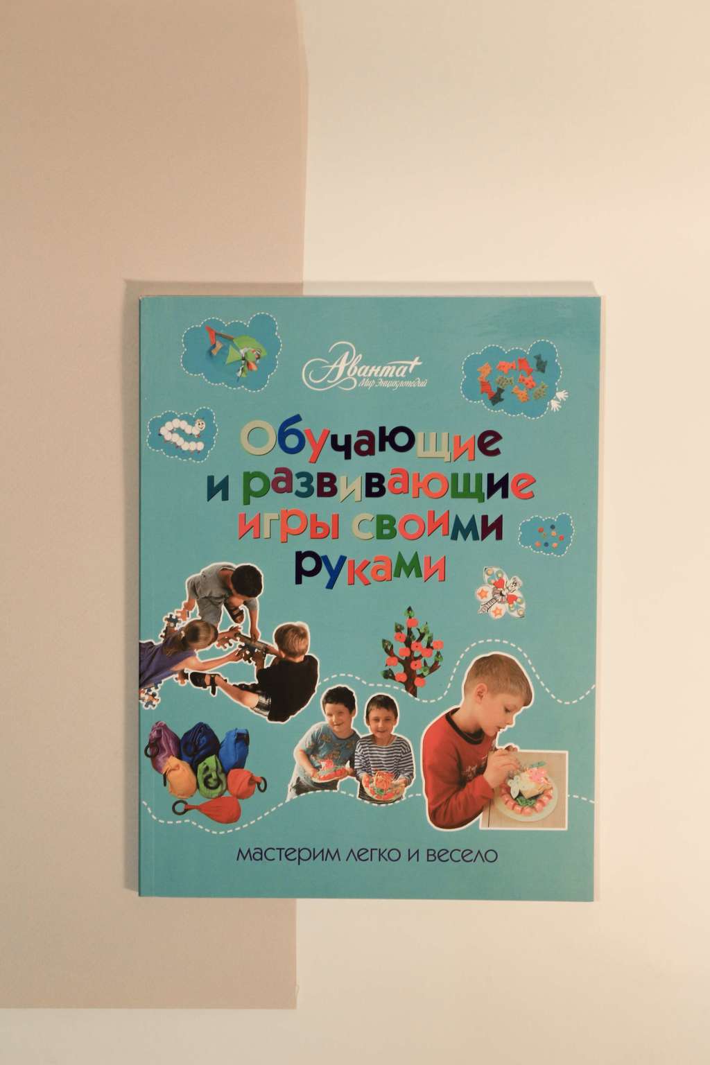 Оксана Пойда. Обучающие и развивающие игры своими руками