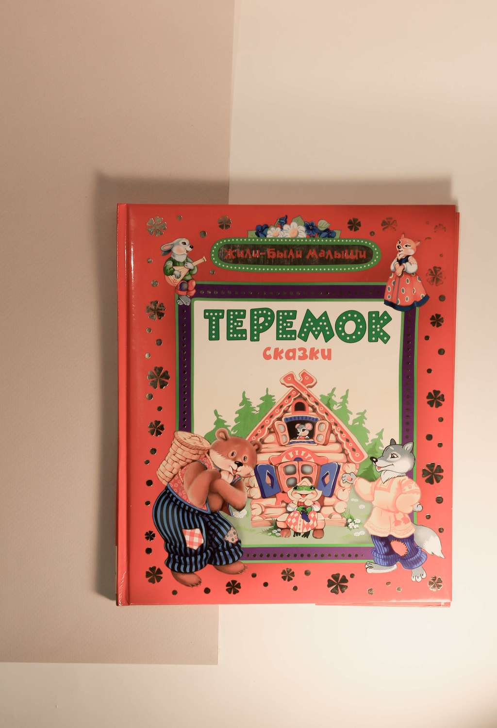 Теремок. Сказки