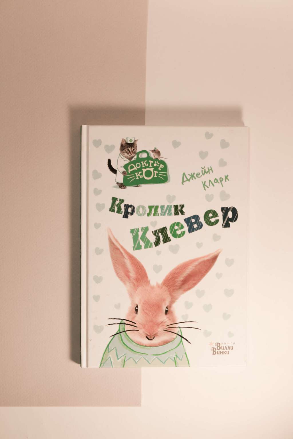 Джейн Кларк. Кролик Клевер