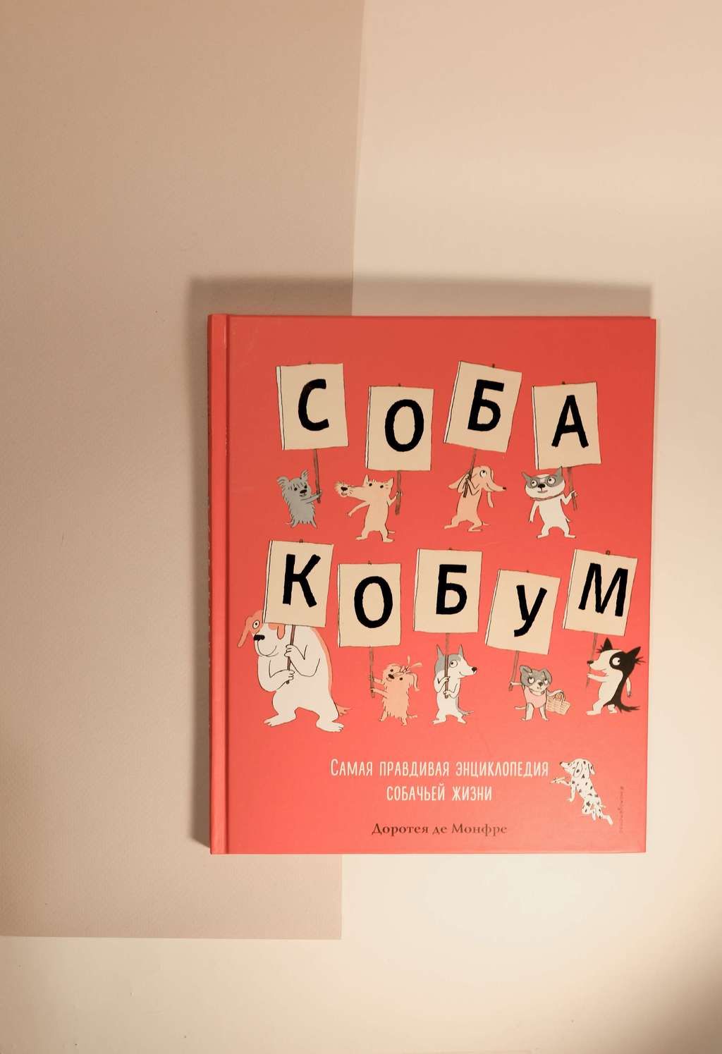 Доротея де Монфре. Собакобум