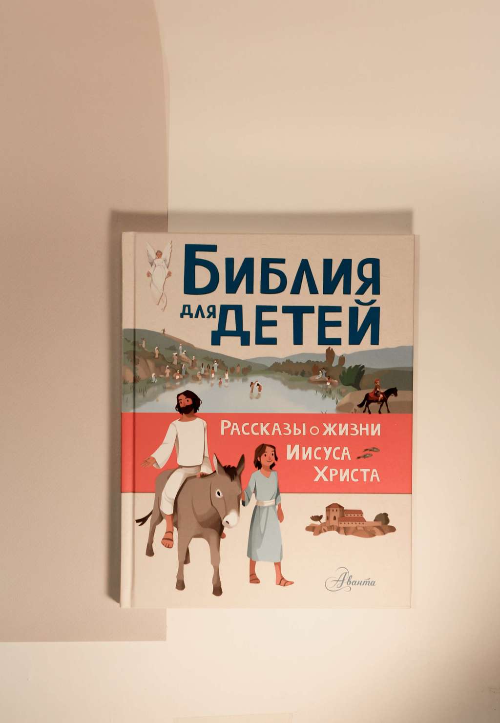 Гаэль Тертрэ. Библия для детей. Рассказы о жизни Иисуса Христа