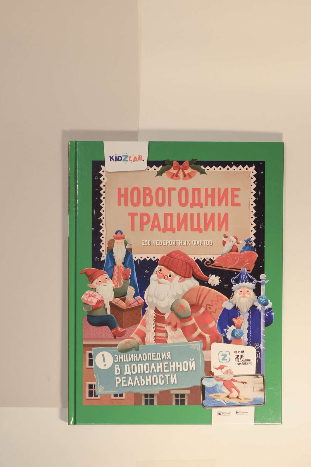 Kidzlab. Новогодние традиции. 250 невероятных фактов