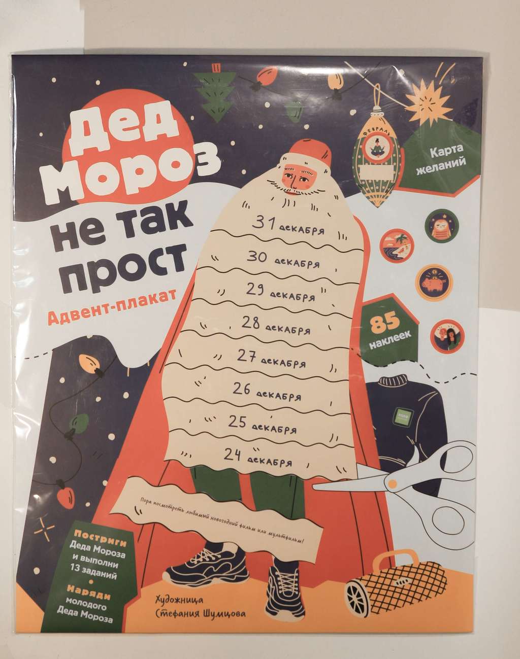 Анна Шахова. Дед Мороз не так прост. Адвент-календарь