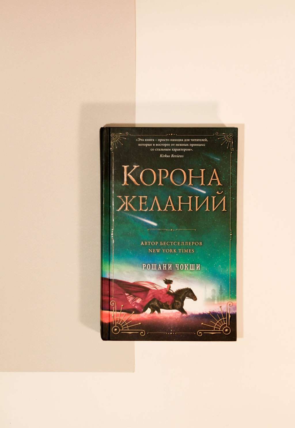 Рошани Чокши. Корона желаний