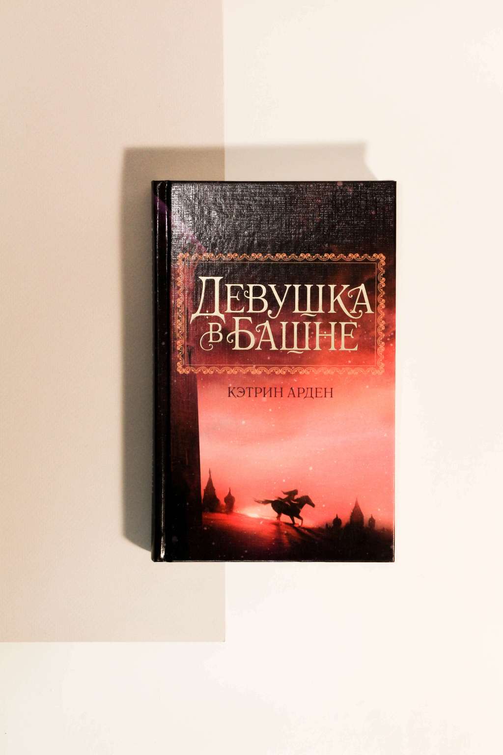 Кэтрин Арден. Девушка в башне