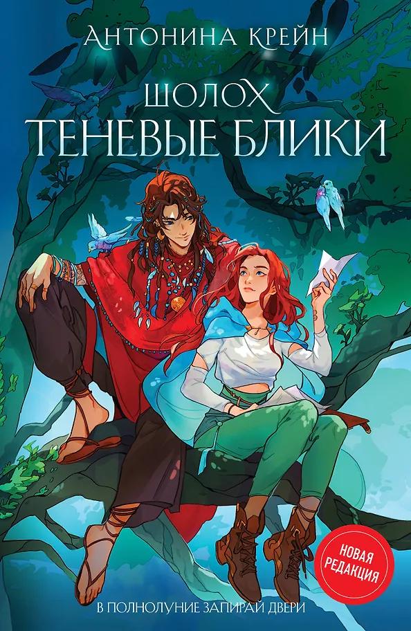 Антонина Крейн. Шолох. Теневые блики