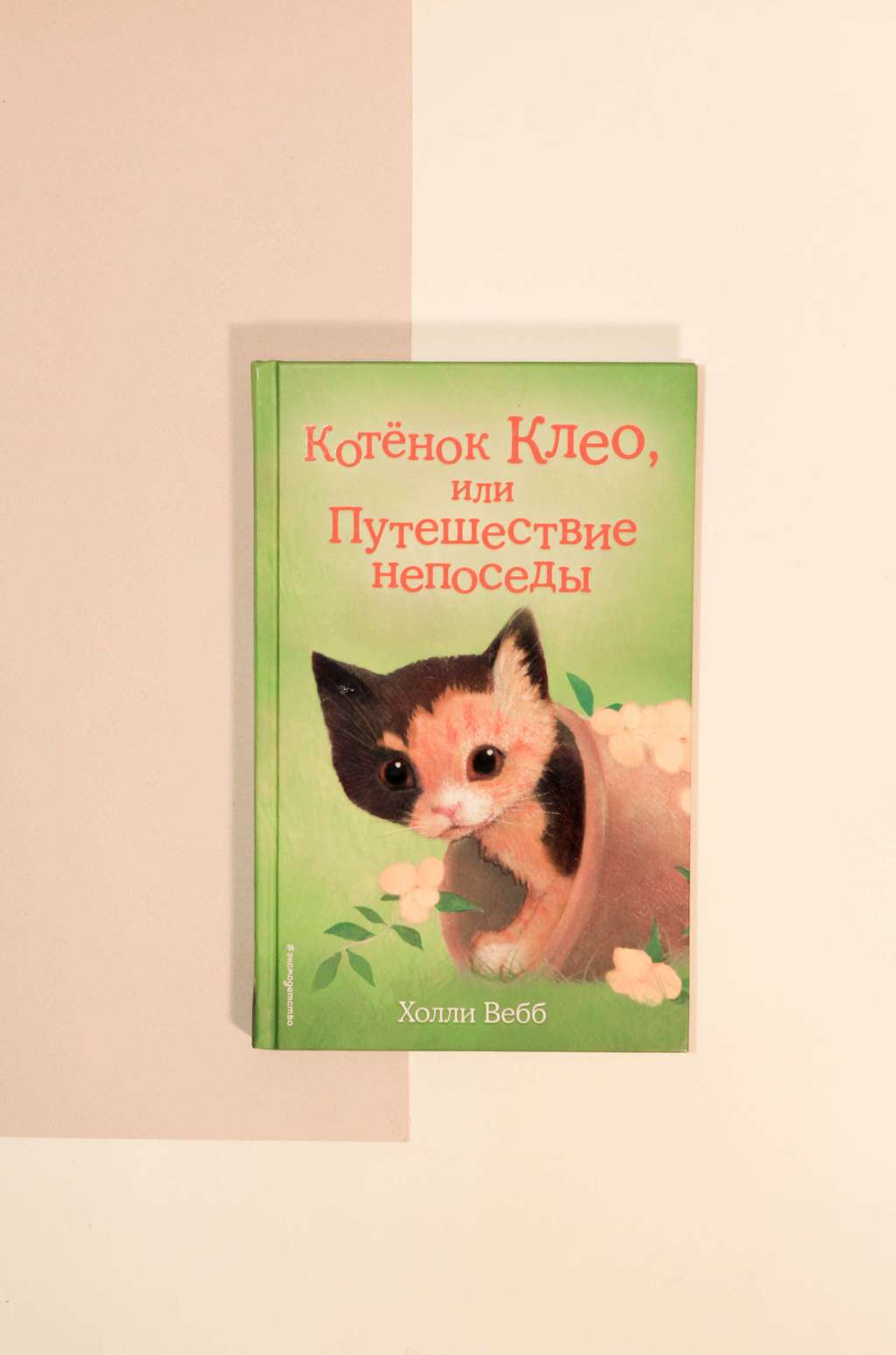 Холли Вебб. Котёнок Клео, или Путешествие непоседы