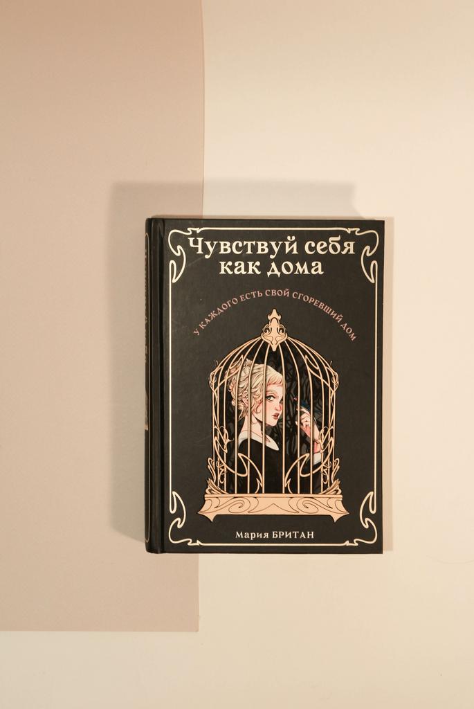 Мария Британ. Чувствуй себя как дома