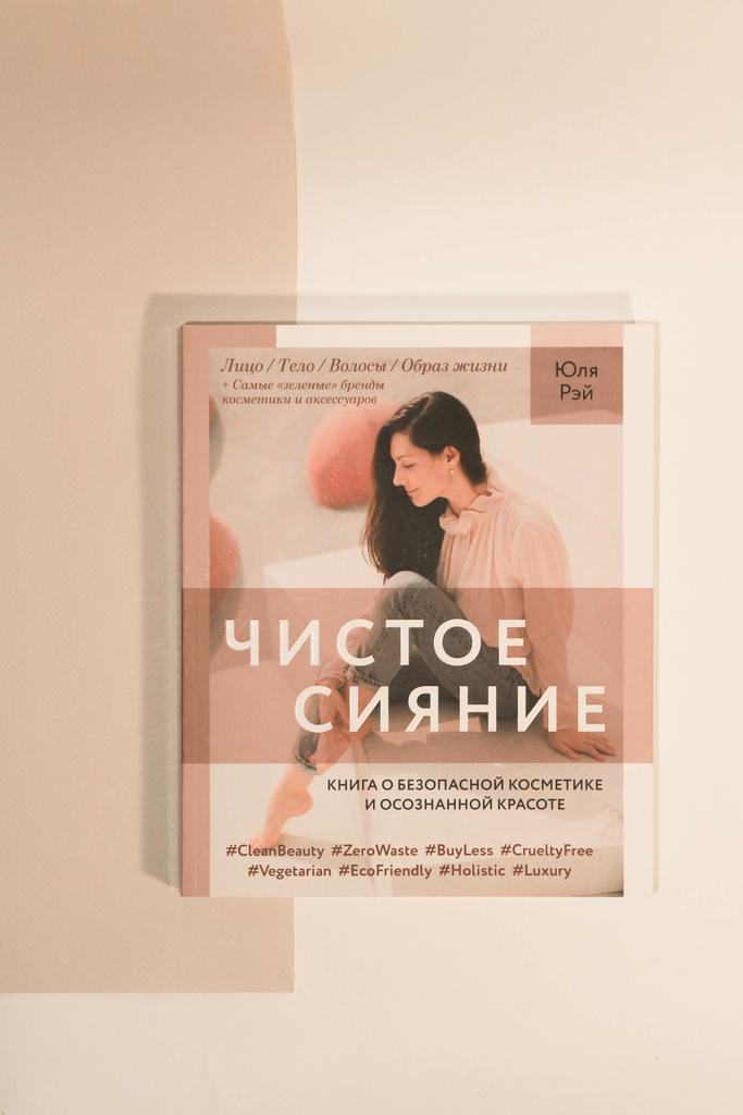 Юля Рэй. Чистое Сияние. Книга о безопасной косметике и осознанной красоте