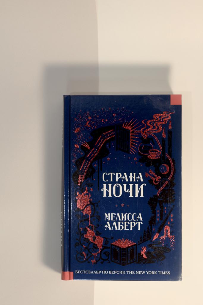 Мелисса Алберт. Страна ночи
