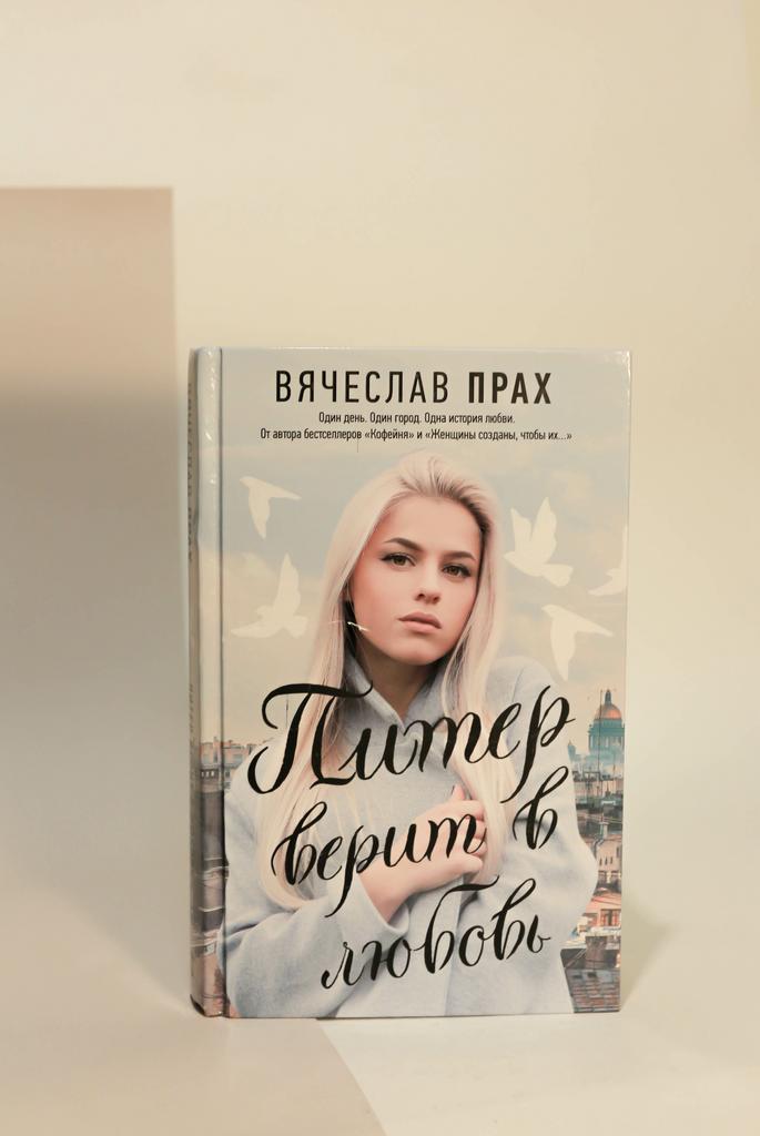 Вячеслав Прах. Питер верит в любовь