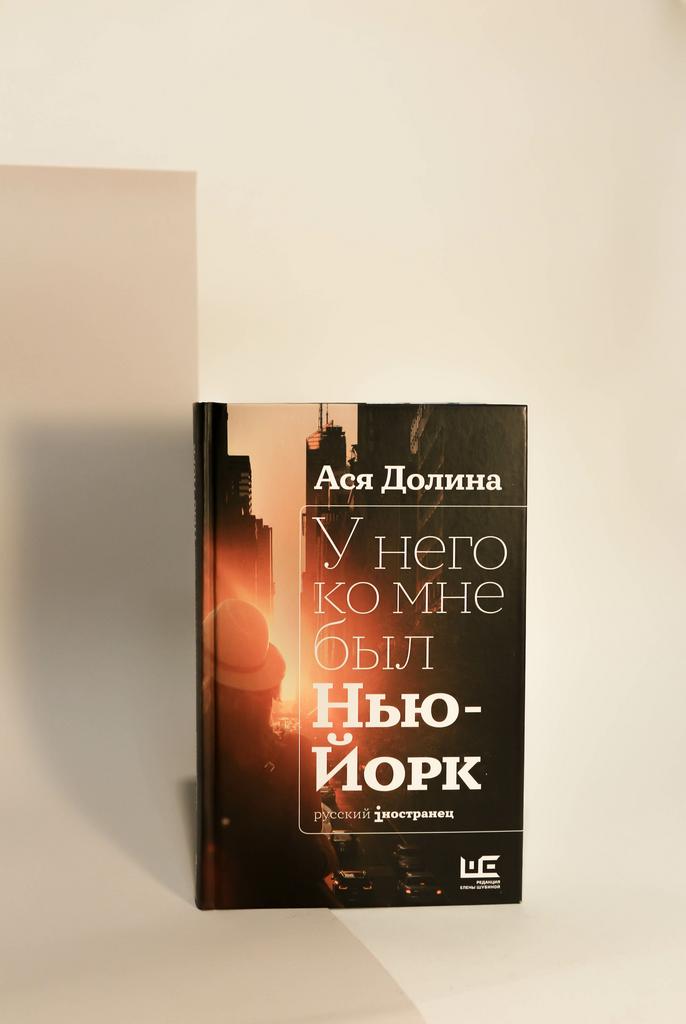 Ася Долина. У него ко мне был Нью-Йорк