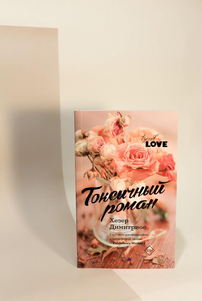 Хезер Димитриос. Токсичный роман