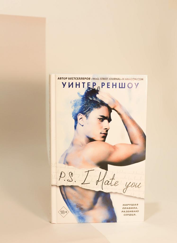 Уинтер Реншоу. P.S. I Hate You