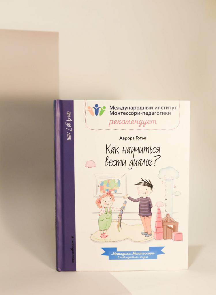 Аврора Готье. Как научиться вести диалог?