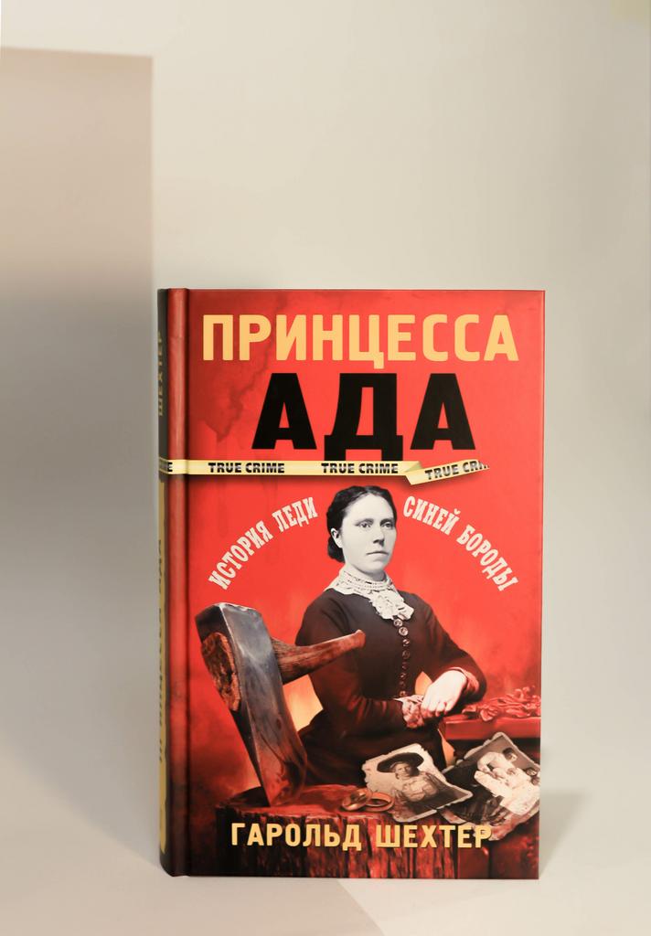 Гарольд Шехтер.  Принцесса ада