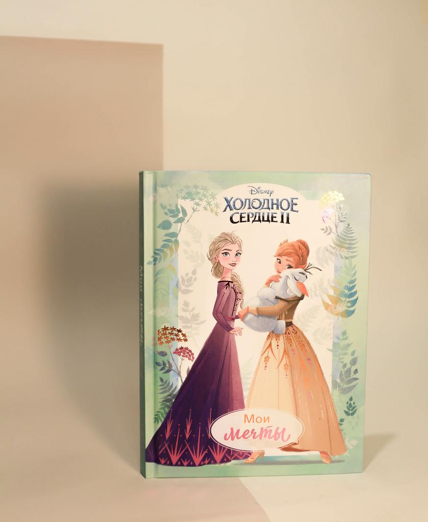 Мазина С. Холодное сердце II. Мои мечты. Дневник для вдохновения