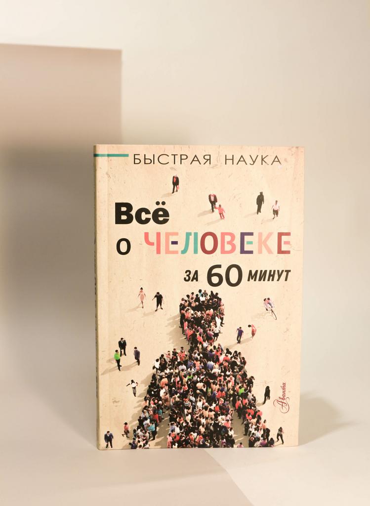 Джопсон Марти. Все о человеке за 60 минут